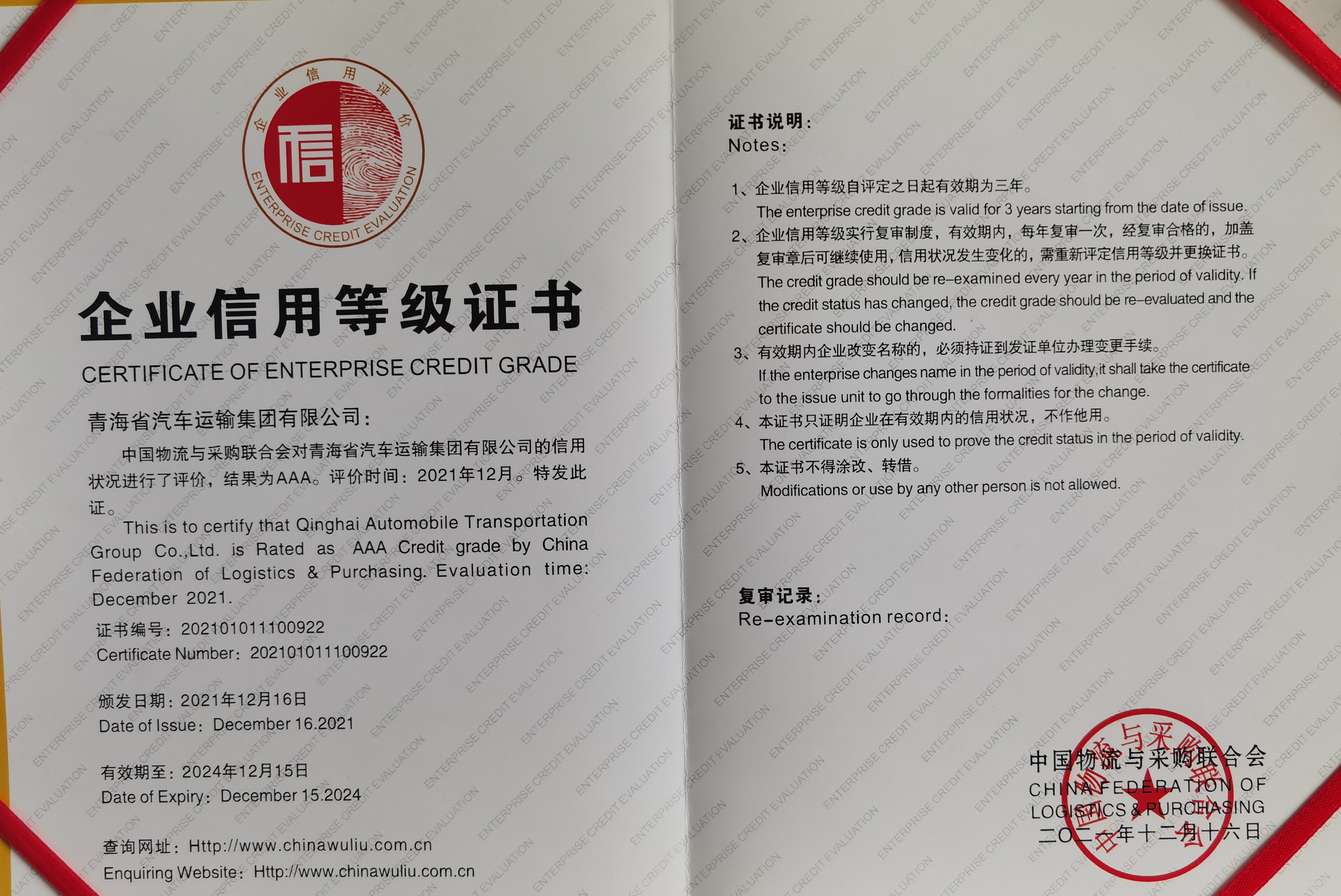 2021.12评为国度信誉等级